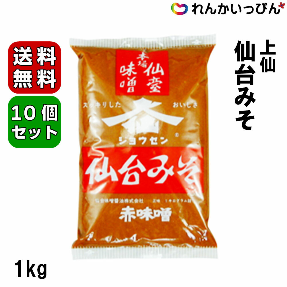 楽天市場】送料無料 味噌 上仙 仙台味噌 1kg 2ケース 20個セット みそ