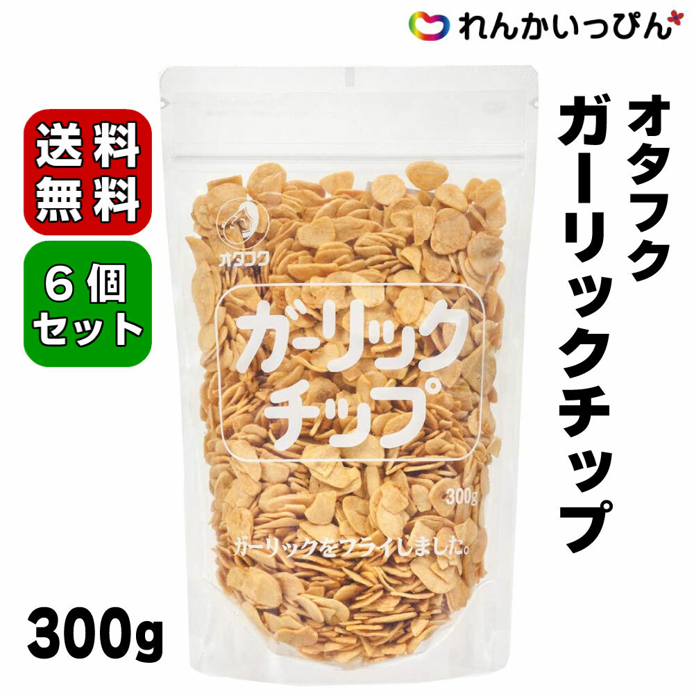 市場 オタフク 1ケース にんにく 6個セット 300g ガーリックチップ チップ