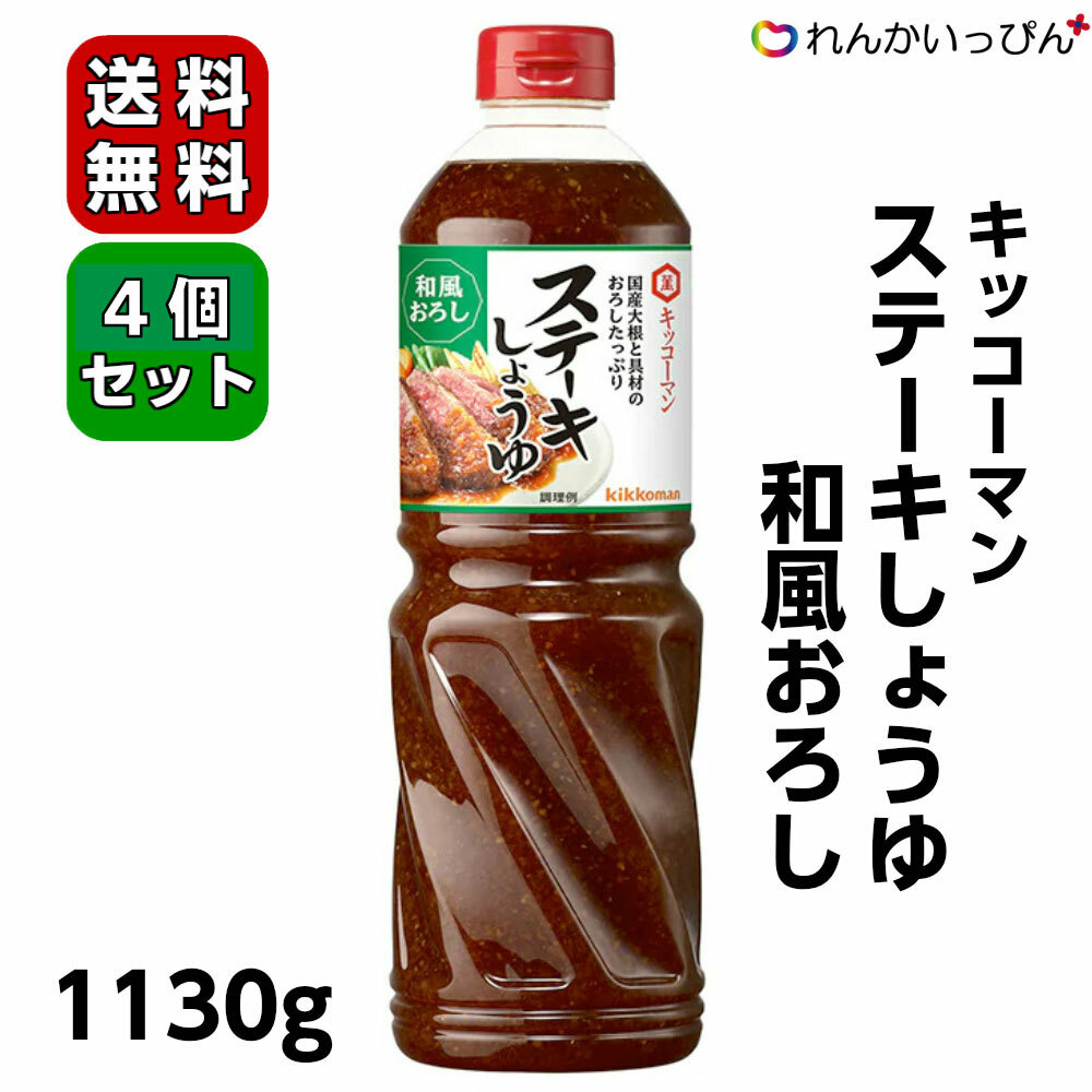 楽天市場】送料無料 キッコーマン ステーキしょうゆ 和風おろし 1130g