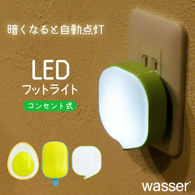 楽天市場 Line限定クーポン配布中 Ledナイトライト フットライト 光感知センサー 足元灯 Wasser センサーライト 照明 常夜灯 Led ライト 屋内 玄関 寝室 廊下 子供部屋 コンセント おしゃれ かわいい 快適くらし館