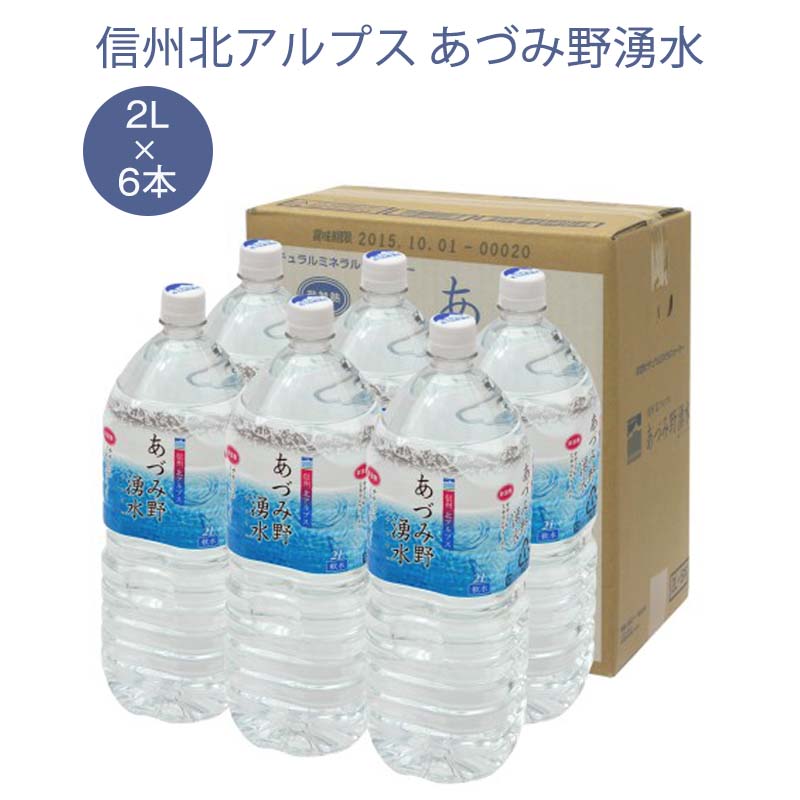 楽天市場】【送料無料】あづみ野湧水 2L×6本 1箱 日本の名水百選