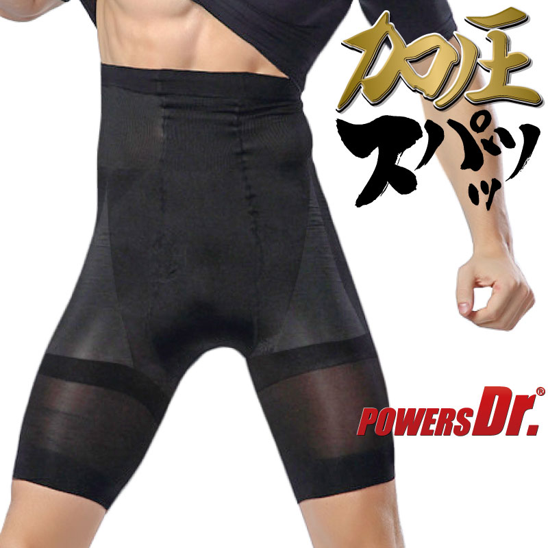 楽天市場】パワーズドクター 加圧スパッツ 補正下着 加圧下着 加圧