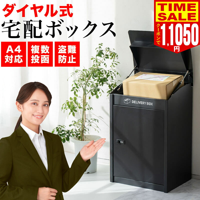 【15％OFFクーポンで11050円】複数投函可能 宅配ボックス 一戸建て用 ポスト 一体型 大型 おしゃれ 防水 大容量 屋外 置き型 ダイヤル 置き配ボックス 盗難防止 宅急便 宅配BOX 荷物 黒 ブラック 玄関 置き配 ボックス 投函 BOX 防犯 非対面 郵便受け 2026年