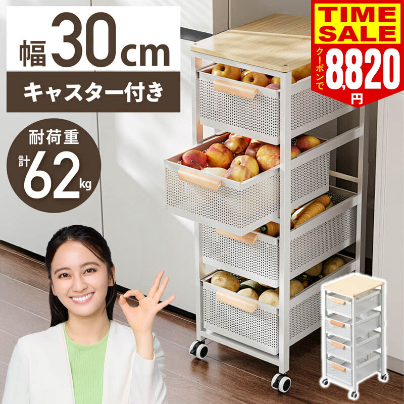 【10％OFFクーポンで8820円】キッチンワゴン キャスター付き 木目天板 4段 大容量 引き出し 収納ワゴン 幅30cm スリム スチール製 バスケットワゴン キッチンラック キャスターワゴン スライドストッカー ランドリー リビング キッチン収納 おしゃれ 新生活