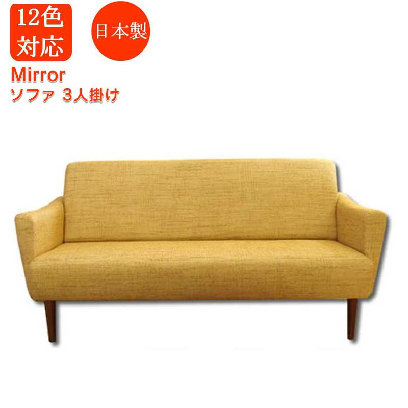 【長椅子 3人掛け】Mirror3p 日本製 3人掛け長椅子 長椅子 3人掛け 長椅子 リビング長椅子 3p長椅子 国産長椅子 開梱とり備える客あしらい無料 (製造業者直送、必要経費引っ張ること不可)