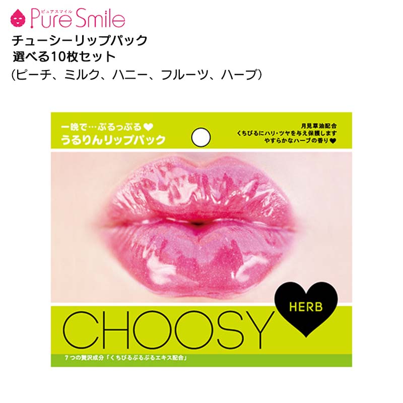 楽天市場 Line限定クーポン配布中 Pure Smile ピュアスマイル Choosy チューシーリップパック 選べる10枚セット ピュアスマイル くちびる専用パック リップパック チューシー ピーチ ミルク ハニー フルーツ ハーブ 快適くらし館