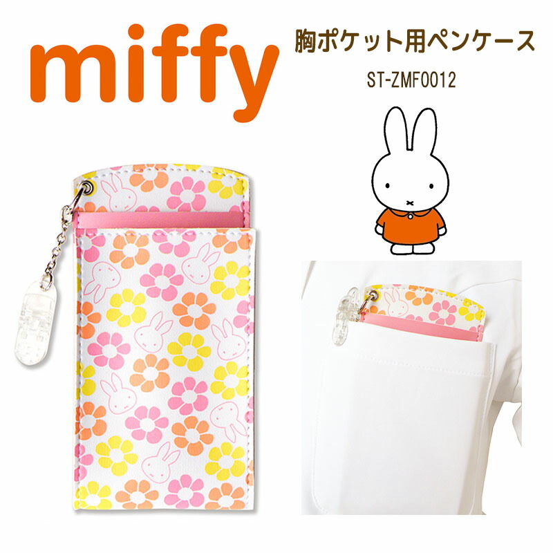 楽天市場】【50円クーポンあり】ミッフィー miffy 胸ポケット用ペンケース スクエアブルー ペンポーチ オーガナイザー ナース 看護師用品  収納ケース ナース雑貨 おしゃれ かわいい キャラクター グッズ : 快適くらし館