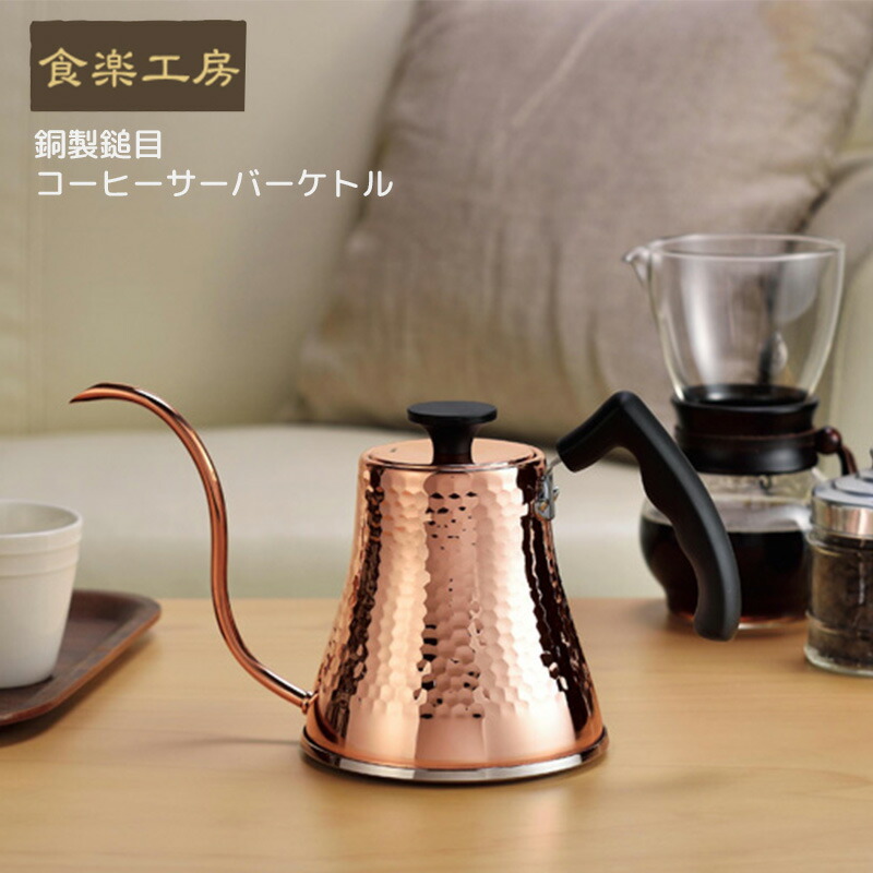 楽天市場】＼特典あり／新光堂 純銅 コーヒーポット 740ml S-830P[銅製