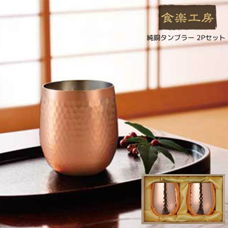 アサヒ 食楽工房 純銅 ロックカップ 340ml 2PCセット ビールカップ ビールグラス ビアグラス 焼酎 ギフト プレゼント 贈答品 (メーカー直送、代金引き不可) 父の日 プレゼント