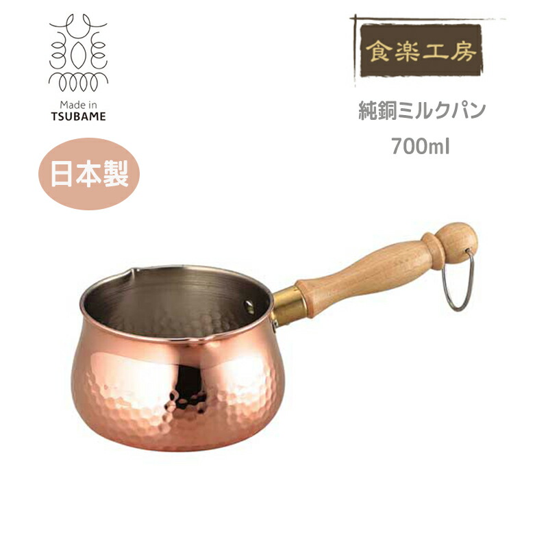 楽天市場】＼SALE ポイント5倍／銅製 ミルクパン 片手鍋 マルチポット