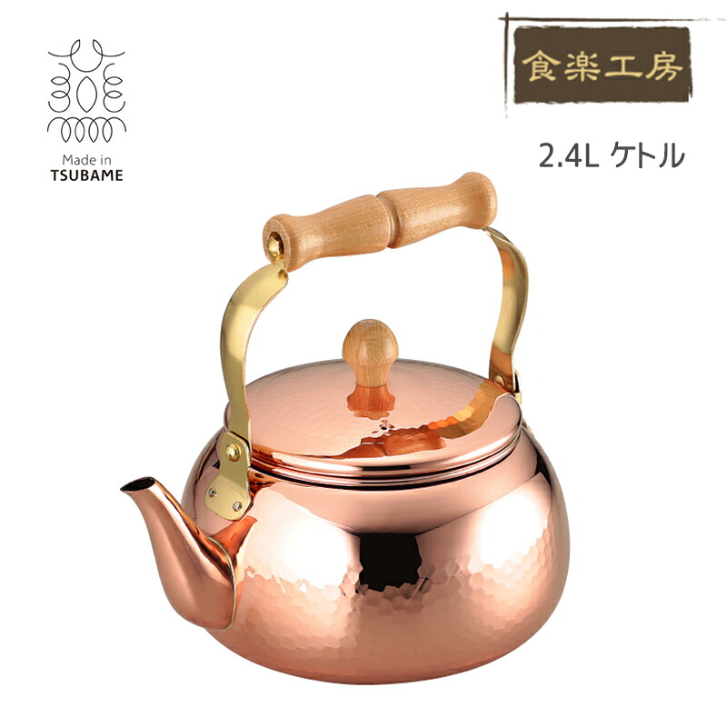 匠のこだわり 食楽工房 2.4L ケトル やかん ヤカン 純銅 日本製 調理器具 キッチン用品 (メーカー直送、代金引き不可)