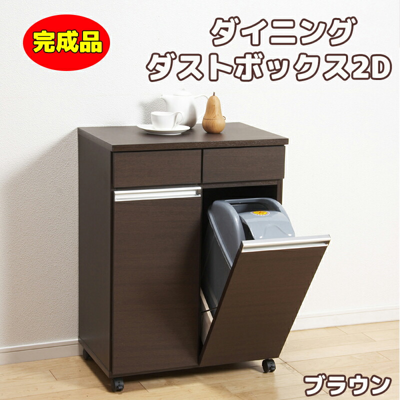 ダイニングダストボックス2D ブラウン 完成品 キャスター付 ゴミ箱 2分別 キッチン用品 スリム 分別ダストBOX ダストBOX 台所用 キッチン (メーカー直送、代金引き不可)