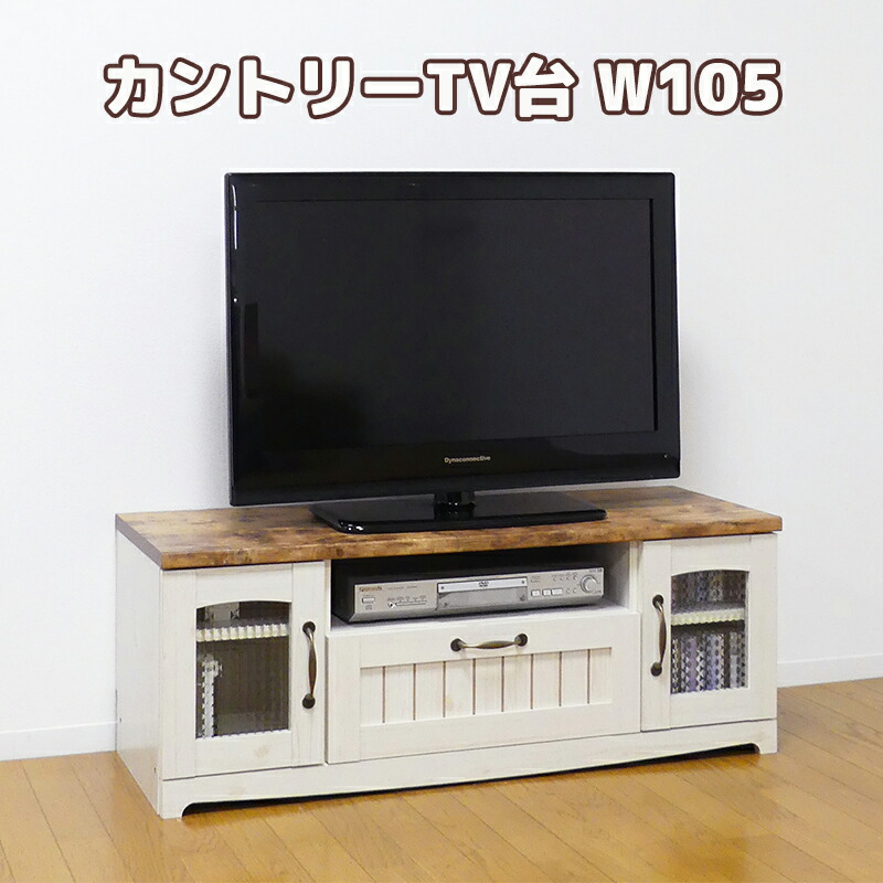 楽天市場】カントリーローボードテレビ台105 : ヒマラヤネット〜家具
