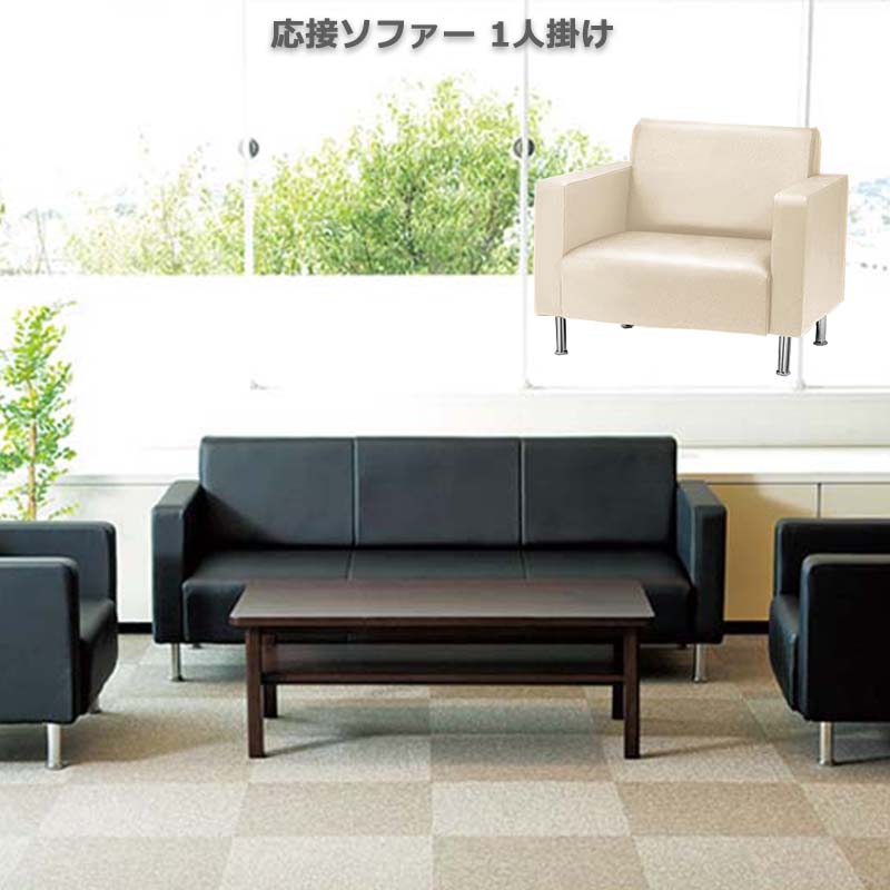 ソファ 1人掛け 応接ソファー ソファー 一人掛け ビジネス 応接 接客 合皮皮革 (メーカー直送、代金引き不可)
