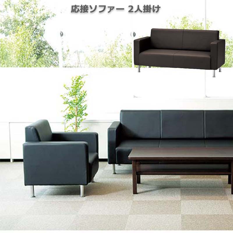 ソファ 2人掛け 応接ソファー ソファー 二人掛け ビジネス 応接 接客 合皮皮革 (メーカー直送、代金引き不可)｜快適くらし館