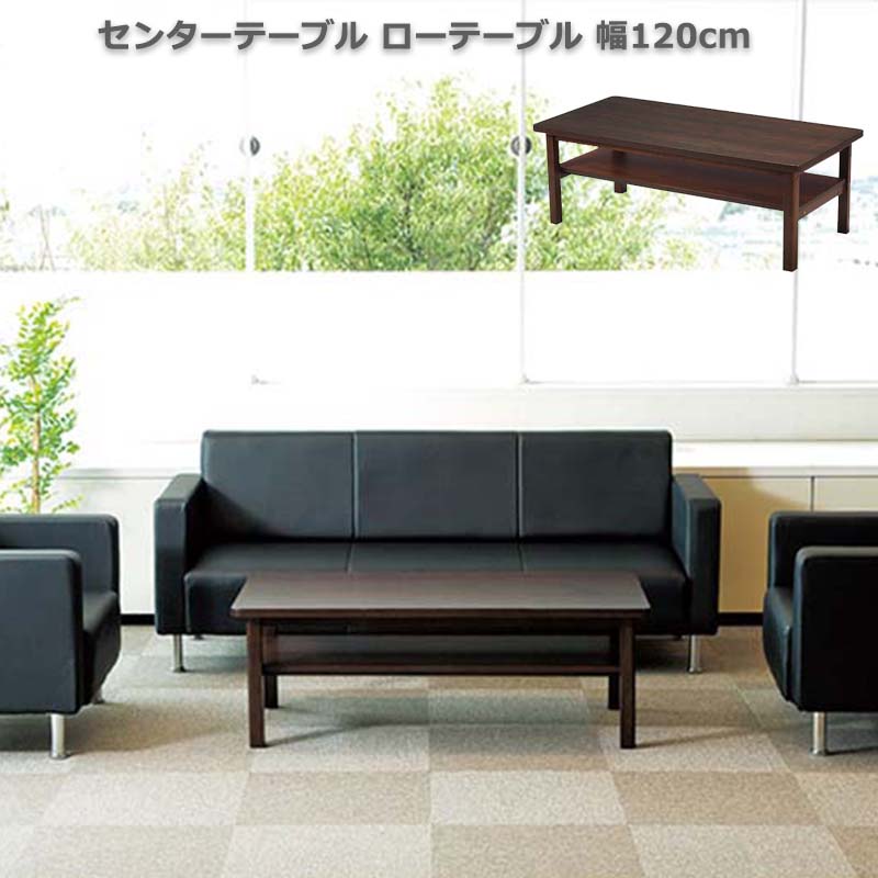 センターテーブル ローテーブル 幅120cm リビングテーブル 木製テーブル ウッドテーブル 天然木 ナチュラル ウォールナット ビジネス 応接 接客 リビング (メーカー直送、代金引き不可)