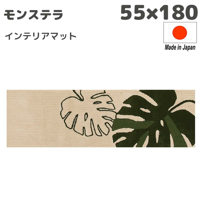 M home モンステラ インテリアマット 玄関マット 55×180cm ベージュ 日本製 室内 抗菌 防臭 吸水 おしゃれ おすすめ