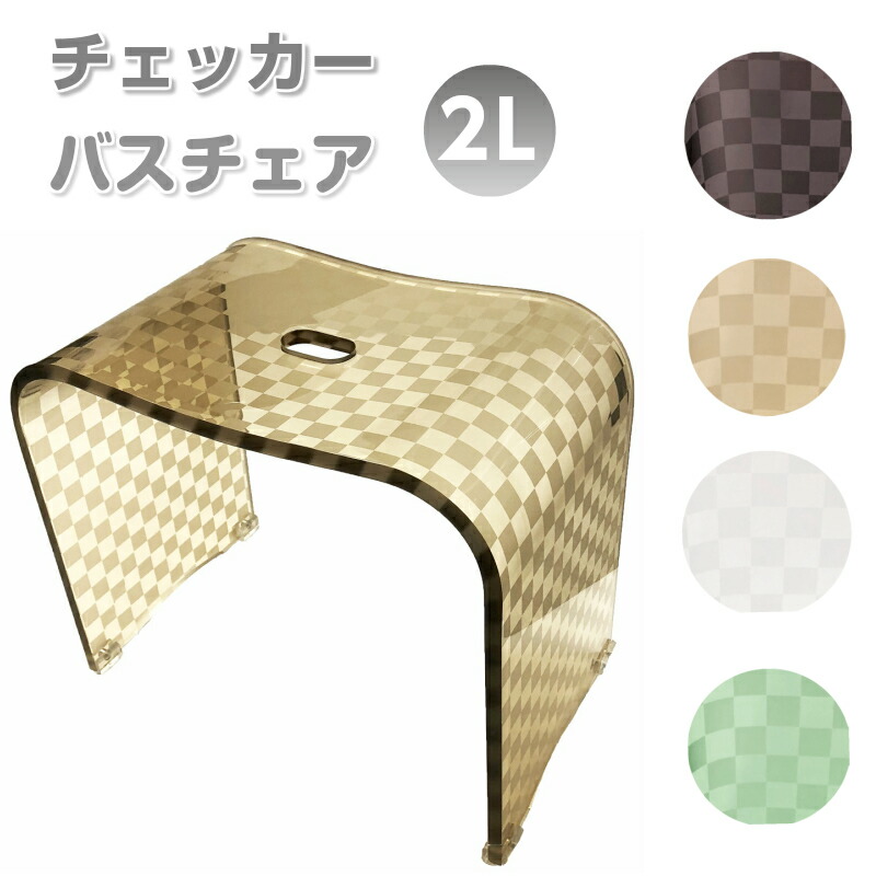 お風呂イス おしゃれ モダン モダン 2l 最大00円クーポン配布中 モダンな市松模様の浴用品 市松模様をデザインしたバスチェアー2l 風呂椅子 ブラウン バスチェアー バスグッズ 高級感 カフェオレ アイボリー チェッカー 椅子 高級感 グリーン おしゃれ バスグッズ お