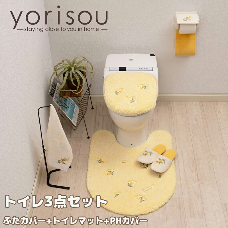 yorisou スイートミモザ トイレ 3点セット トイレマット 普通 洗浄 兼用便座フタカバー ペーパーホルダーカバー イエロー トイレタリー トイレ用品 プレゼント 引越し祝い 新築祝い