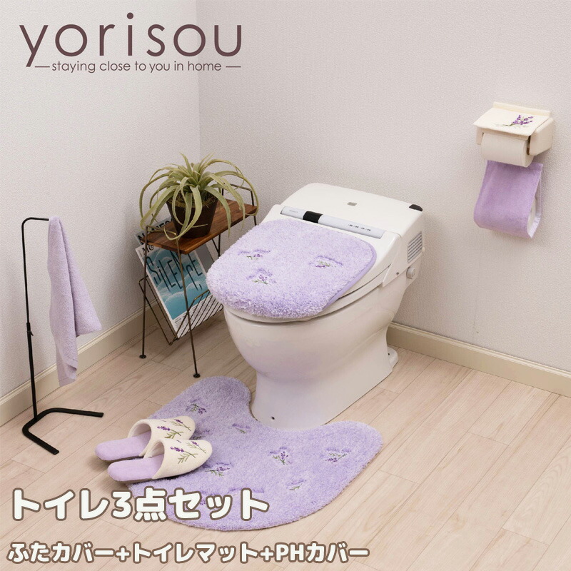 yorisou スイートラベンダー トイレ 3点セット トイレマット 普通 洗浄 兼用便座フタカバー ペーパーホルダーカバー トイレタリー トイレ用品 プレゼント 引越し祝い 新築祝い