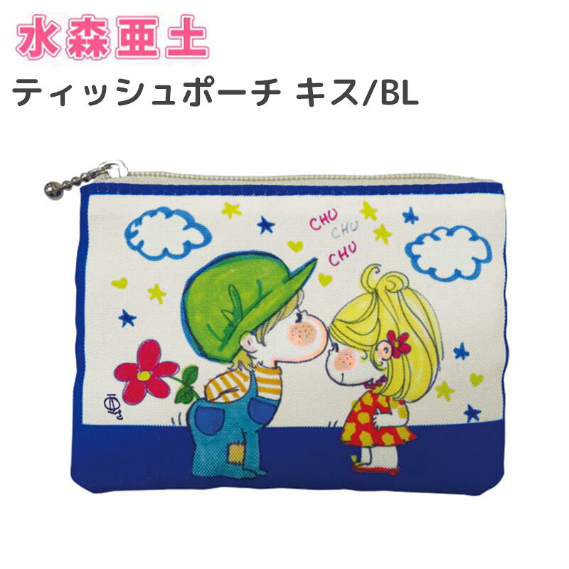 水森亜土 ティッシュポーチ ポーチ ティッシュ入れ 小物入れ 亜土ちゃん あどちゃん キャラクター グッズ 水森亜土グッズ 小物バッグ 布 かばん カバン 鞄 レディース 可愛い かわいい キャンペーンもお見逃しなく