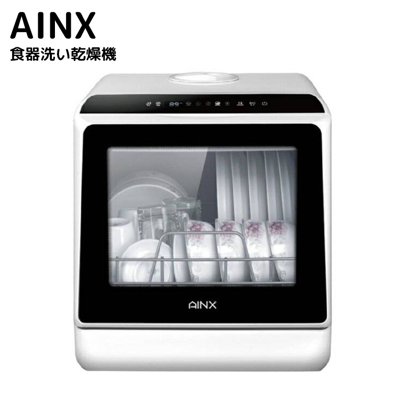 最新作売れ筋が満載 AINX アイネクス 食器洗い乾燥機 強力洗浄 高温洗浄 節水 洗浄 乾燥 ドライクリーニング 食洗器 汚れ取れ エコ 
