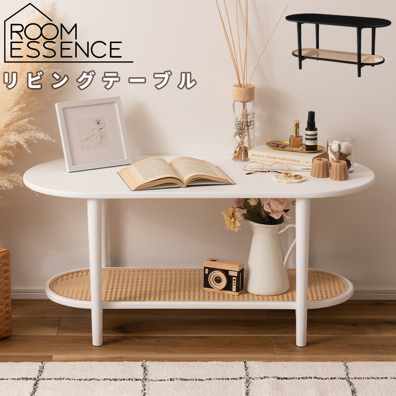 リビングテーブル おしゃれ 楕円 2段 ラタン風 センターテーブル テーブル 飾り棚 ソファーサイド 北欧 シンプル 寝室 インテリア 東谷 新築祝い 引越し祝い