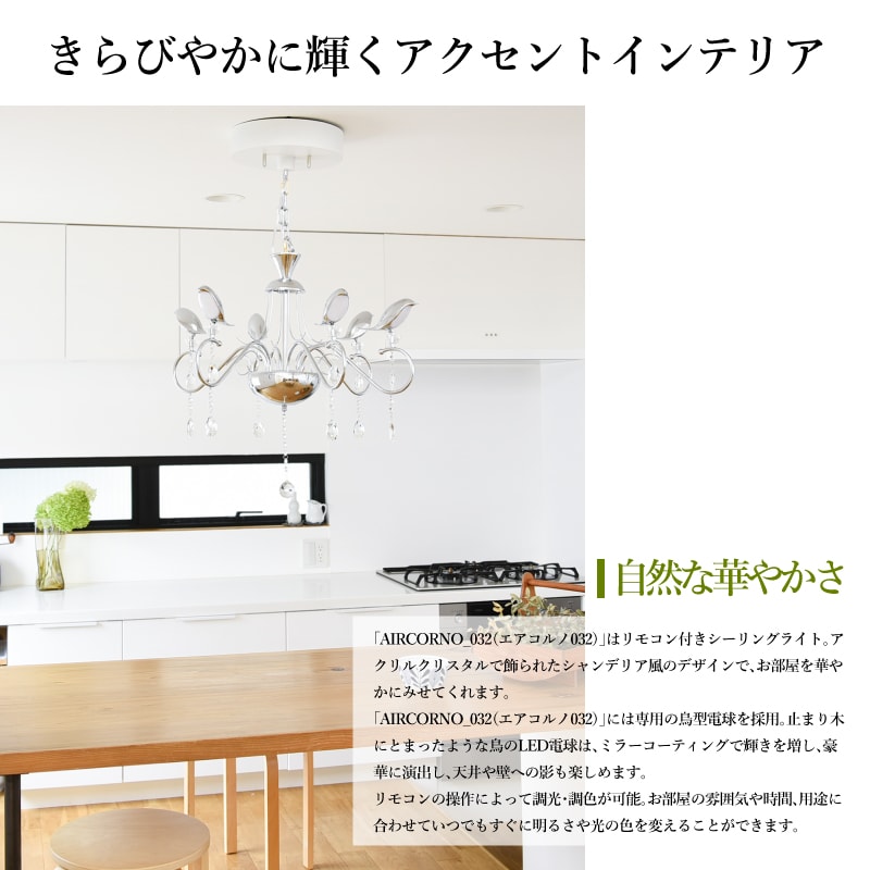 第1位獲得 Line限定クーポン配布中 照明 おしゃれ ダイニング用 食卓用 吹き抜け 照明 シャンデリア Led シーリングライト Aircorno 6灯 リモコン付 北欧 8畳 6畳 天井照明 間接照明 ダイニング照明 日本全国送料無料 Rgsmarbleandgranite Com