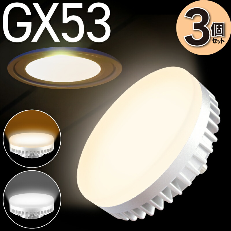 楽天市場】10個セット LED電球 GX53 電球色 2700K 昼白色 5000K LED