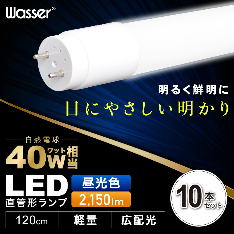 実物 led蛍光灯 直管 40W 10本セット 昼光色 120cm LED 蛍光灯 直