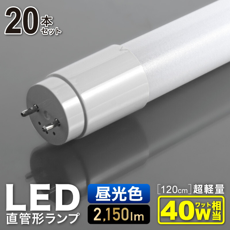 3000円以上10％OFFクーポンあり led蛍光灯 直管 40W 20本セット 昼光色 120cm LED 蛍光灯 直管型蛍光灯 高耐久ナノ技術 直管型LED蛍光灯  直管型led 直管型 led照明 【71%OFF!】