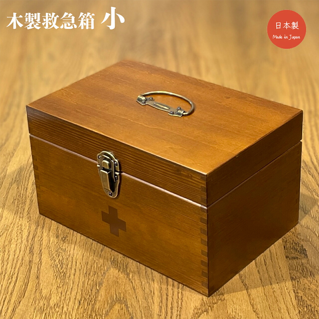 救急箱 木製 小 日本製 大容量 天然木 薬箱 おしゃれ アンティーク 薬収納 薬入れ 木製救急箱 薬ボックス 救急ボックス 収納ボックス コンパクト 緊急用|快適くらし館