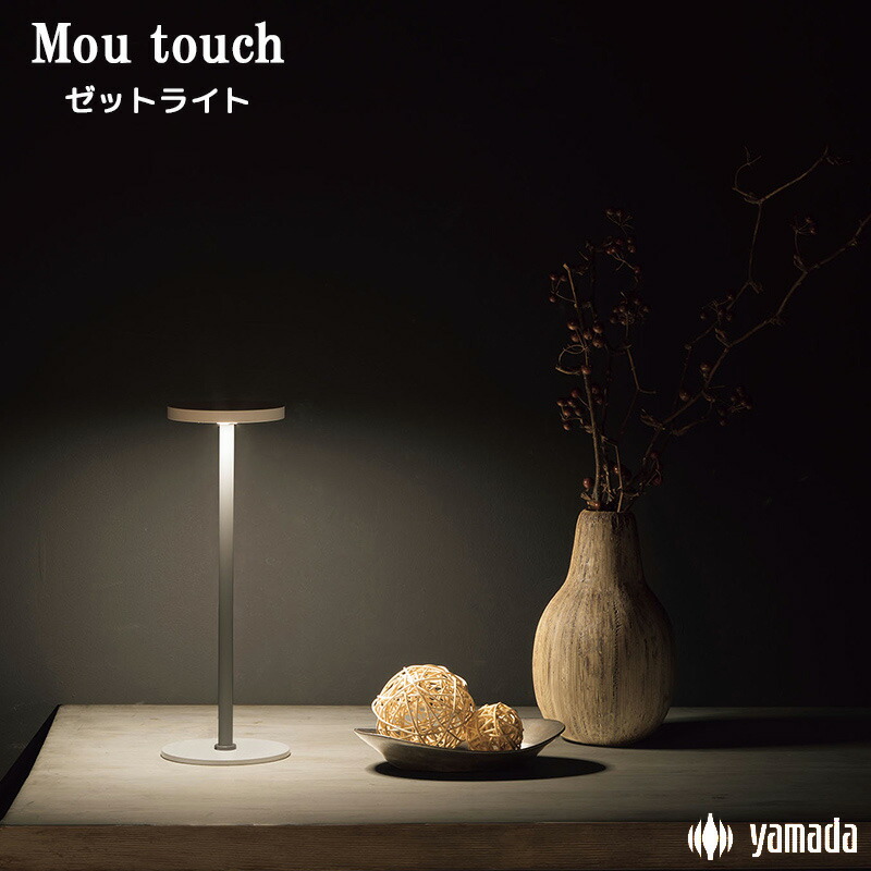 楽天市場】山田照明 Zライト LEDデスクライト タッチライト 4段階調光