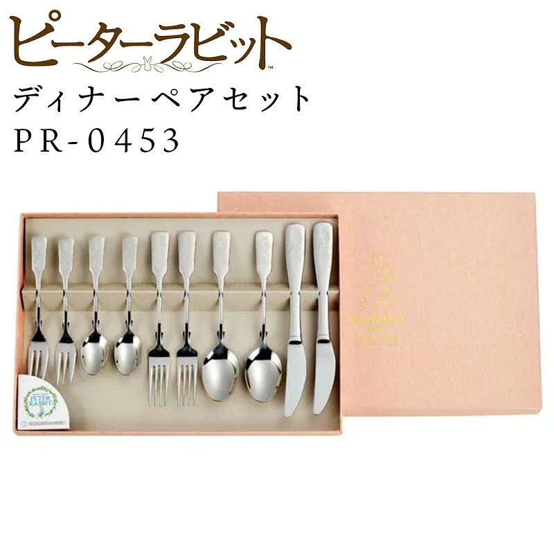 ピーターラビット 古典派音楽カトラリー 晩さん会西洋ナシ仕かける 10PCS 貼和氏の璧 日本製 カトラリー 差し上げ物 差し上げ物 新婚お祝い 辞任お祝い 母の日 敬老の日 差し上げ物 文字記号グッズ 箸・カトラリー-キッチン用品・食器・調理器具