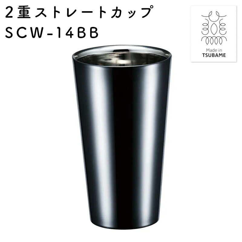 BRILLIANT BLACK 2重ストレートカップ 250ml 貼箱入 ステンレス 黒染め 日本製 保温 保冷 燕 メイド・イン・ツバメ 酒器 ギフト プレゼント 父の日 敬老の日