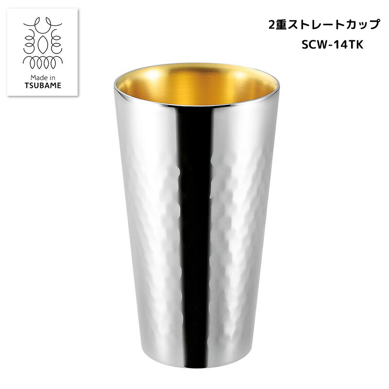サス鎚目2重引っ切り無い優勝杯手付け金 250ml 銀鏡完成 内面金メッキ 2重社会システム 保冷 日本製 御手伝いさん・はたご屋・ツバメ 酒器 優勝杯 差し上げ物 差し上げ物 父の日