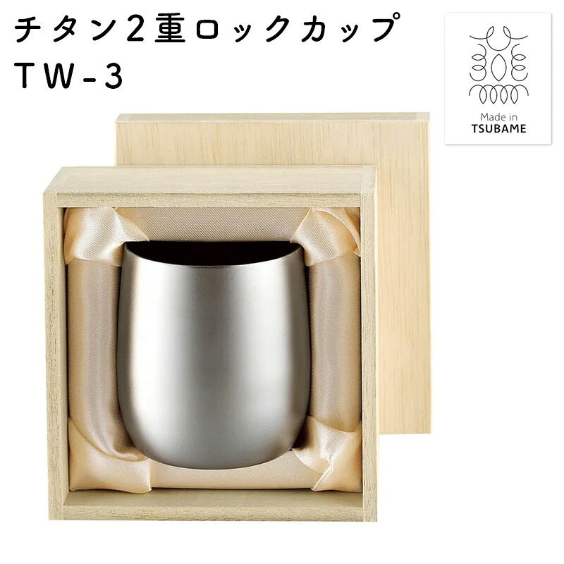 霞～かすみ～ チタン2重ロックカップ 250ml 木箱入り 日本製 保温 保冷 燕 メイド・イン・ツバメ 酒器 ギフト プレゼント 贈り物 父の日 敬老の日 おすすめ