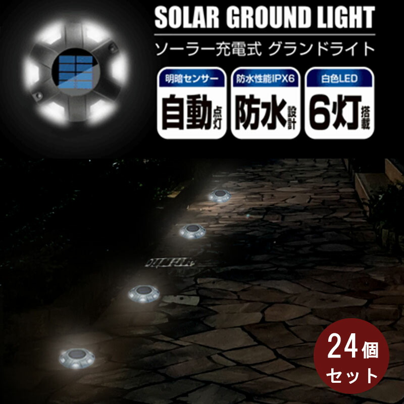 グランドライト 24個セット ソーラー充電式 白色LED 明暗センサー 自動点灯 ハードシェル構造 コードレス 防水性能IPX6 耐荷重検査済み 破壊試験済み ガーデンライト 屋外
