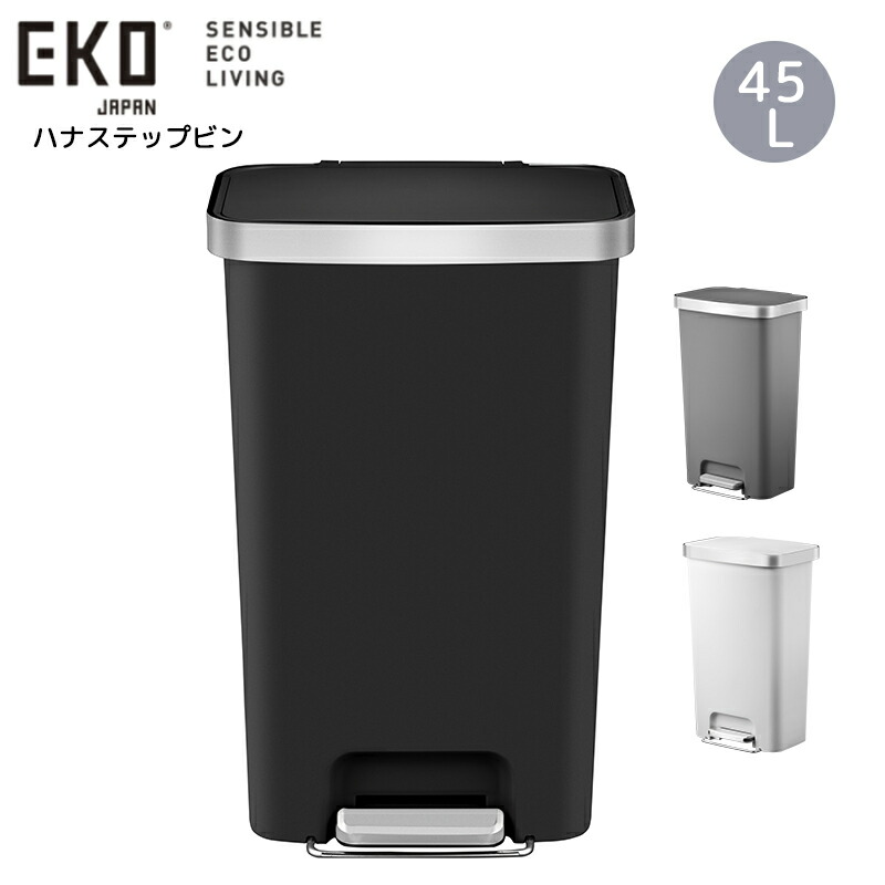 紙くずかご EKO HANA STEP BIN ハナステップビン 45L 大静電容量 キャスター付き添い人 フタ明けっ広げ ホンブルグ帽差しかためる 紙くずかご 今めかしい