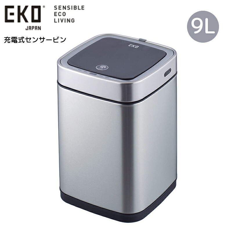 ゴミ箱 EKO ECOSMART X SENSOR BIN エコスマートX 充電式 センサービン 9L シルバー インナーボックス付き ごみ箱 おしゃれ