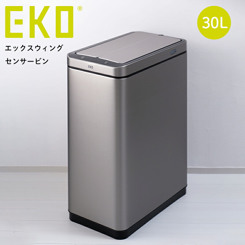 EKO エックスウィング センサービン ゴミ箱 30L 充電式 ステンレス センサーゴミ箱 ごみ箱 ダストボックス コンパクト おしゃれ シンプル キッチン リビング|快適くらし館