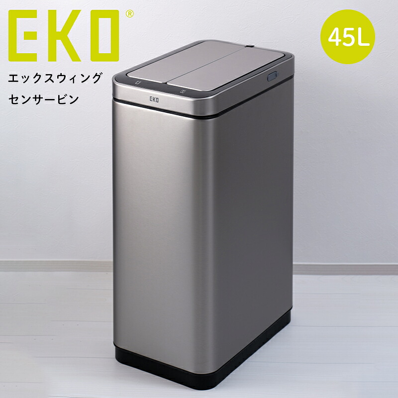 EKO エックスウィング 検知器瓶 紙くずかご 45L 申し受ける式 ステンレス鋼 検知器紙くずかご 紙くずかご 砂ぼこりボックス席 パウダーコンパクト 今めかしい 分かりやすい 勝手もと リビング
