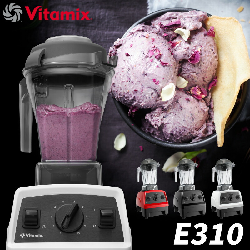 Vitamix E310 バイタミックス ブレンディング ミキサー 1.4L レーザーカットブレード付 心臓の鼓動取り替えっこ 飲んだくれ ボンネット中央処理装置 ブレンダー スムージー 勝手もと 膳立て物の具
