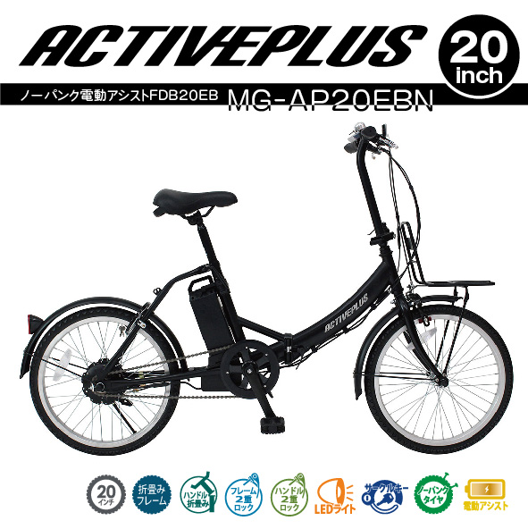 新品未使用正規品 ACTIVE PLUS アクティブプラス 折りたたみ電動自転車