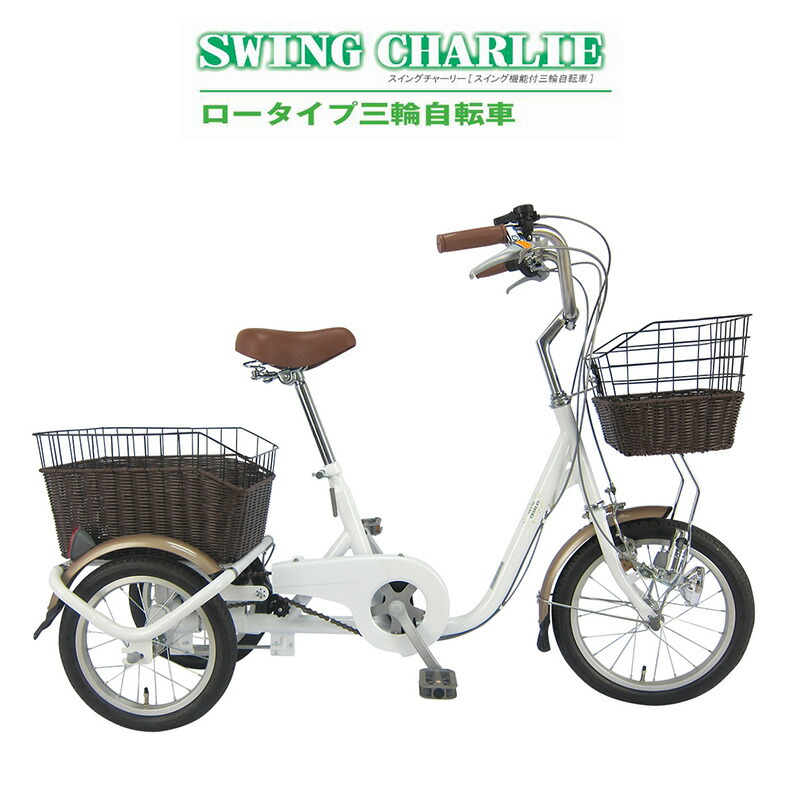 楽天市場 Line限定クーポン配布中 ミムゴ 三輪自転車 大人用三輪車 ローライプ 高齢者 自転車 16インチ ライト付き 前後カゴ スウィング チャーリー Swing Charlie おしゃれ シニア向け自転車 シニア ホワイト Mg Tre16g 快適くらし館