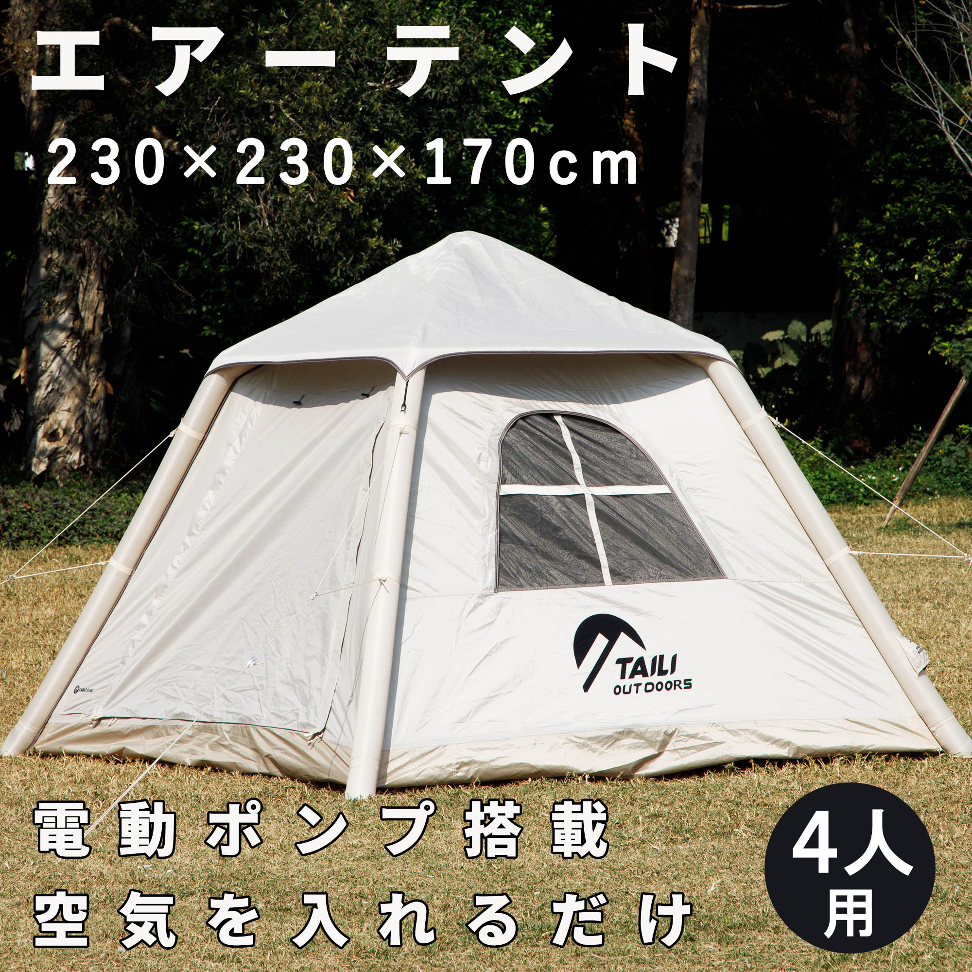 インフレータブル式テント 2〜4人用 楽天市場】インフレータブルテント 2人用 4人用 エアーテント