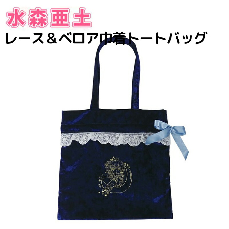 水森亜土 レース＆ベロア 巾着トートバッグ ツキ/NV 刺繍 レース トートバッグ バッグ ネイビー おしゃれ かわいい 亜土ちゃん キャラクター グッズ
