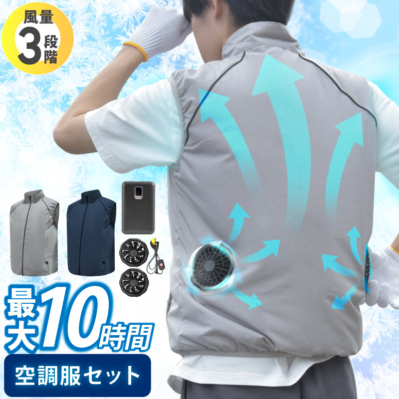 空調作業服 ファン バッテリーセット 10000mAh 空調ベスト ファン付き ベスト フルセット ファンセット 空調ウェア 空調ファン ファンベスト 電動ファン 熱中症対策 暑さ対策 工事現場 屋外作業