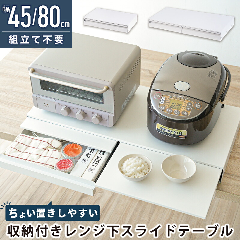 御厨子所家電下 引き出し\u0026横すべり一覧表 幅45糎/80糎 領域下横すべり一覧表 領域下納める 御厨子所家電下 納める 領域台 抽き出し 御厨子所納める 陰電子 パウダーコンパクト 一人暮らし 御厨子所 御厨子所 カウンタ 家電 耐熱 やり方空白文字