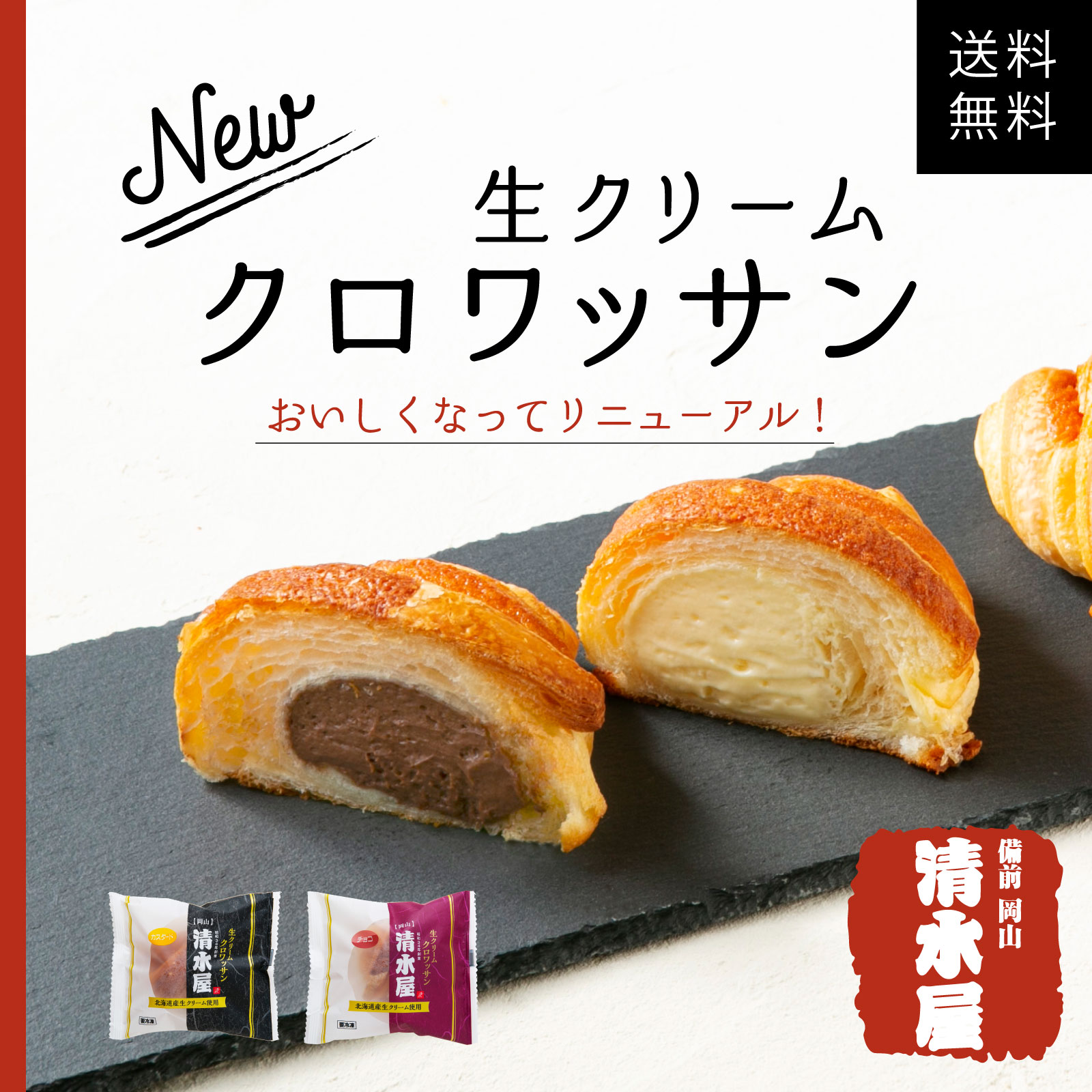 楽天市場 清水屋の新商品 清水屋 生クリームクロワッサン 8個セット 送料無料 冷凍 お歳暮 クリスマス 大晦日 お取り寄せ プレゼント スイーツ ギフト 詰め合わせ 内祝 出産祝 ご褒美 お返し 誕生日 手土産 冷凍パン 自宅用 送料込み 岡山こだわりマーケット 岡山村